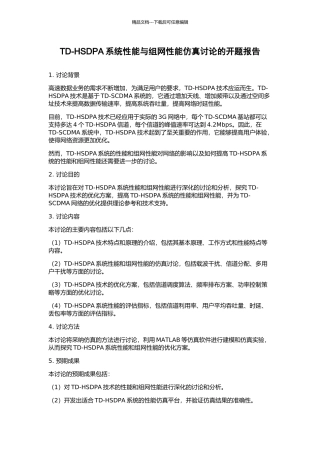 TD-HSDPA系统性能与组网性能仿真研究的开题报告