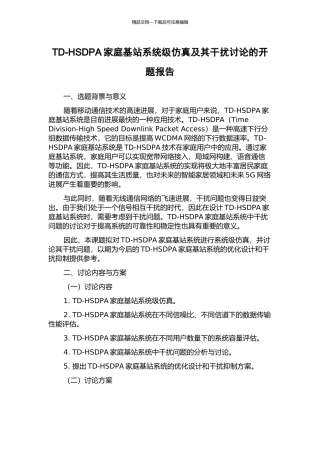 TD-HSDPA家庭基站系统级仿真及其干扰研究的开题报告