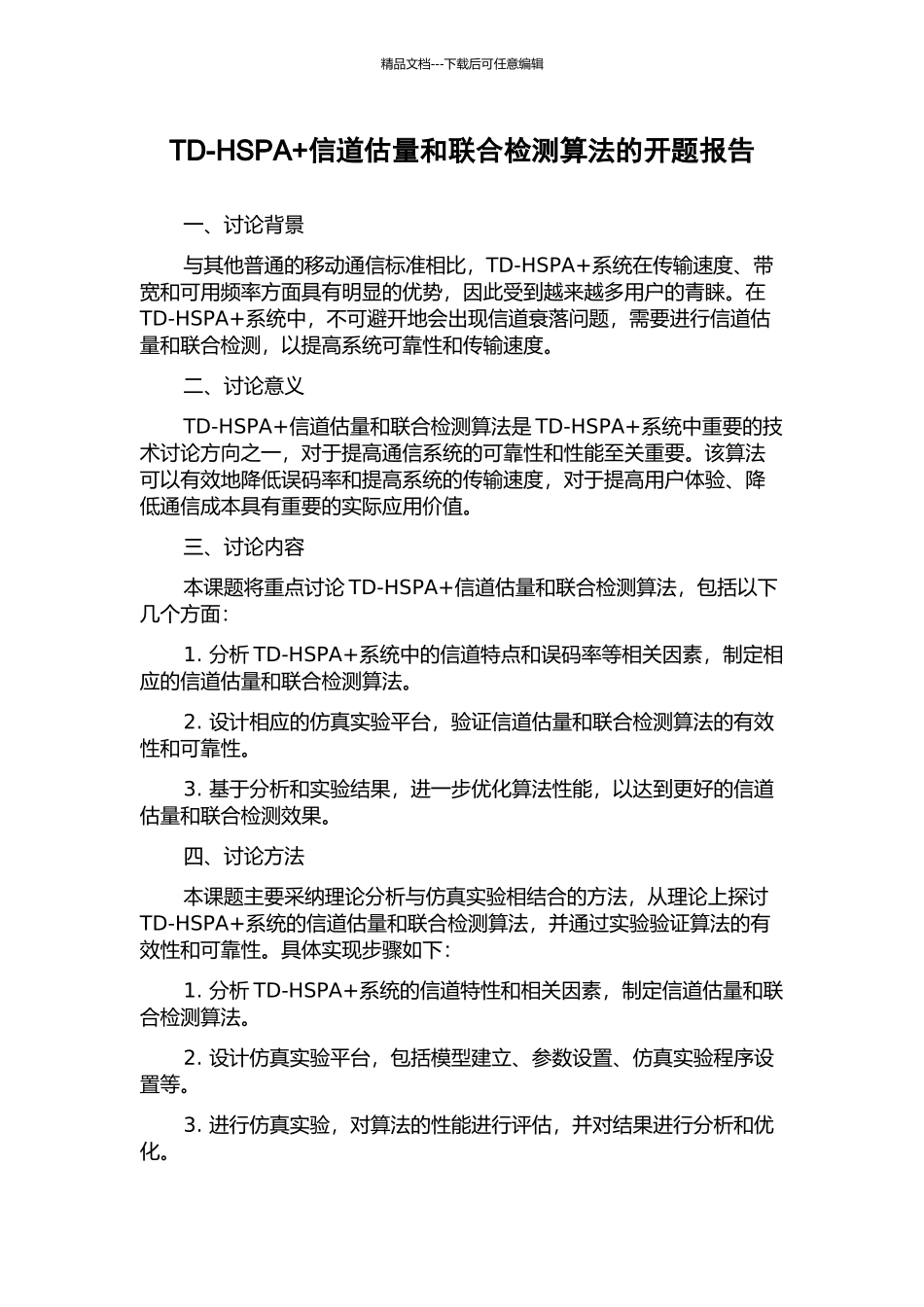 TD-HSPA+信道估计和联合检测算法的开题报告_第1页