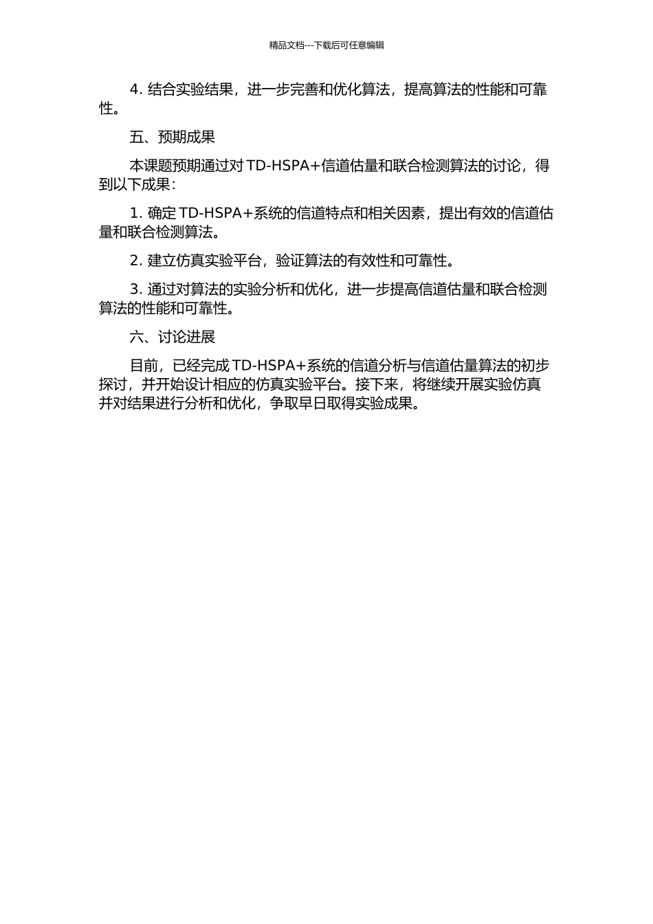 TD-HSPA+信道估计和联合检测算法的开题报告_第2页