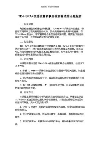 TD-HSPA+信道估计和联合检测算法的开题报告