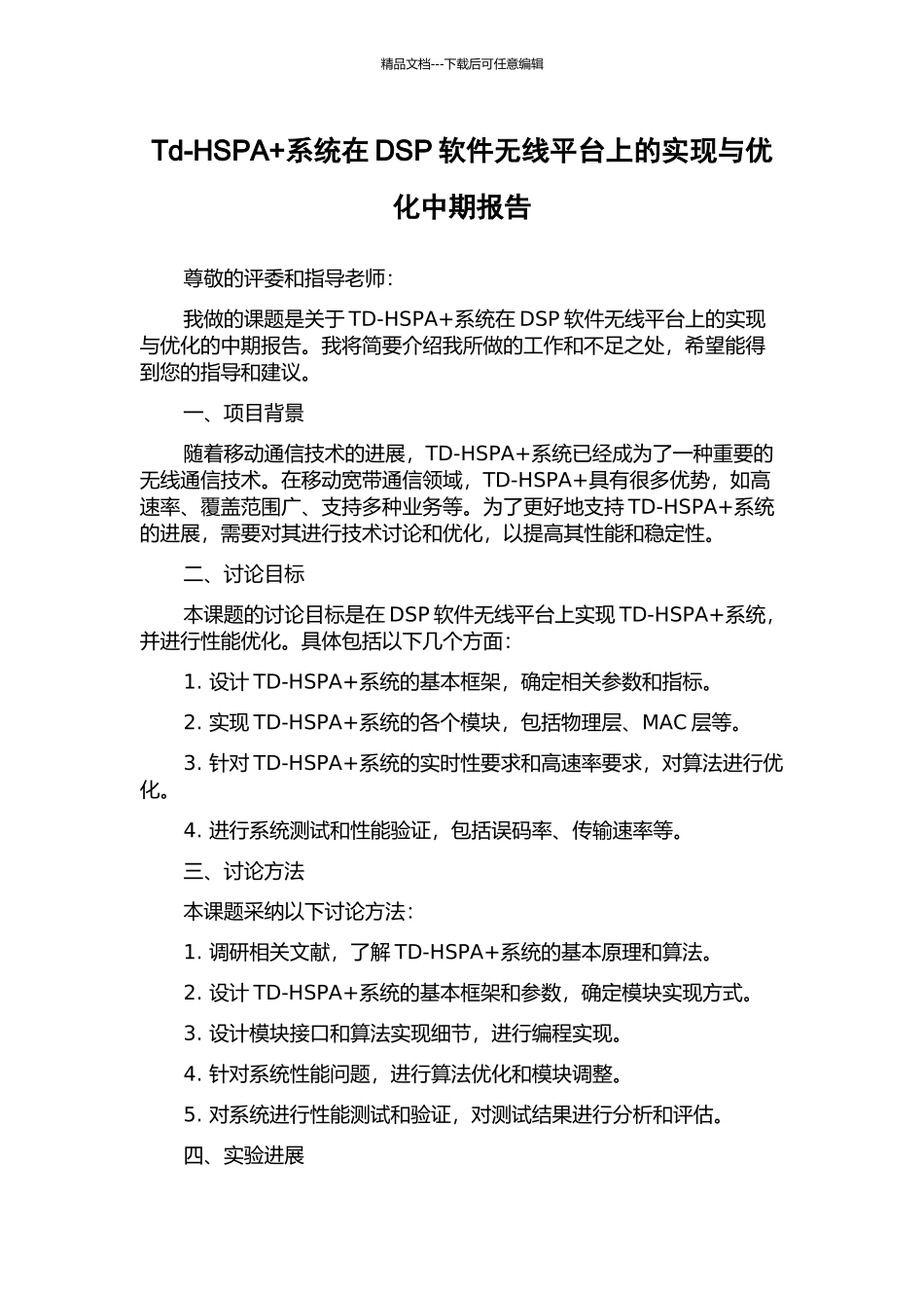Td-HSPA+系统在DSP软件无线平台上的实现与优化中期报告_第1页