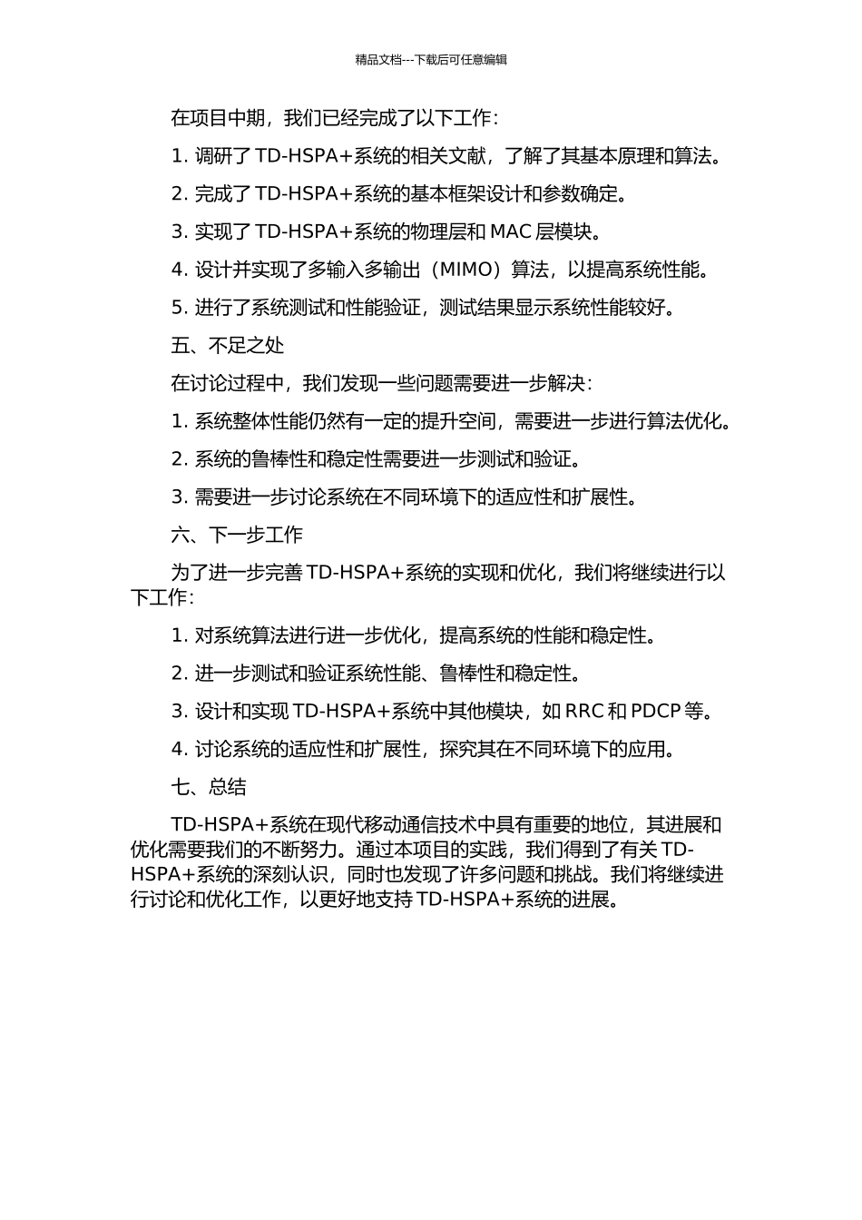 Td-HSPA+系统在DSP软件无线平台上的实现与优化中期报告_第2页