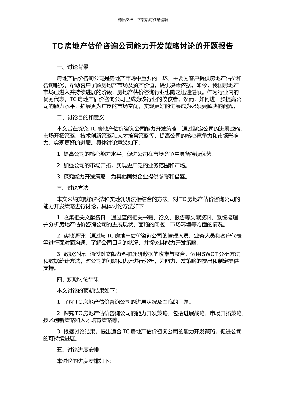 TC房地产估价咨询公司能力开发策略研究的开题报告_第1页