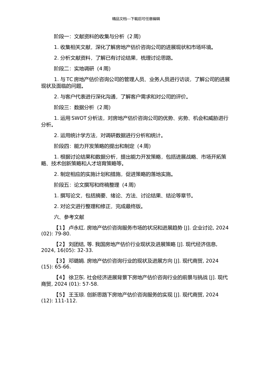 TC房地产估价咨询公司能力开发策略研究的开题报告_第2页