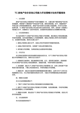 TC房地产估价咨询公司能力开发策略研究的开题报告
