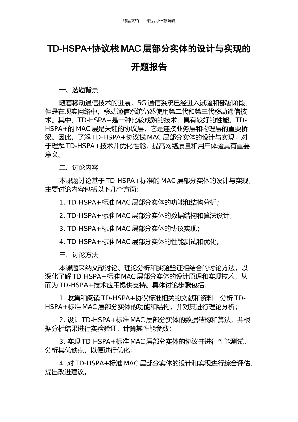 TD-HSPA+协议栈MAC层部分实体的设计与实现的开题报告_第1页