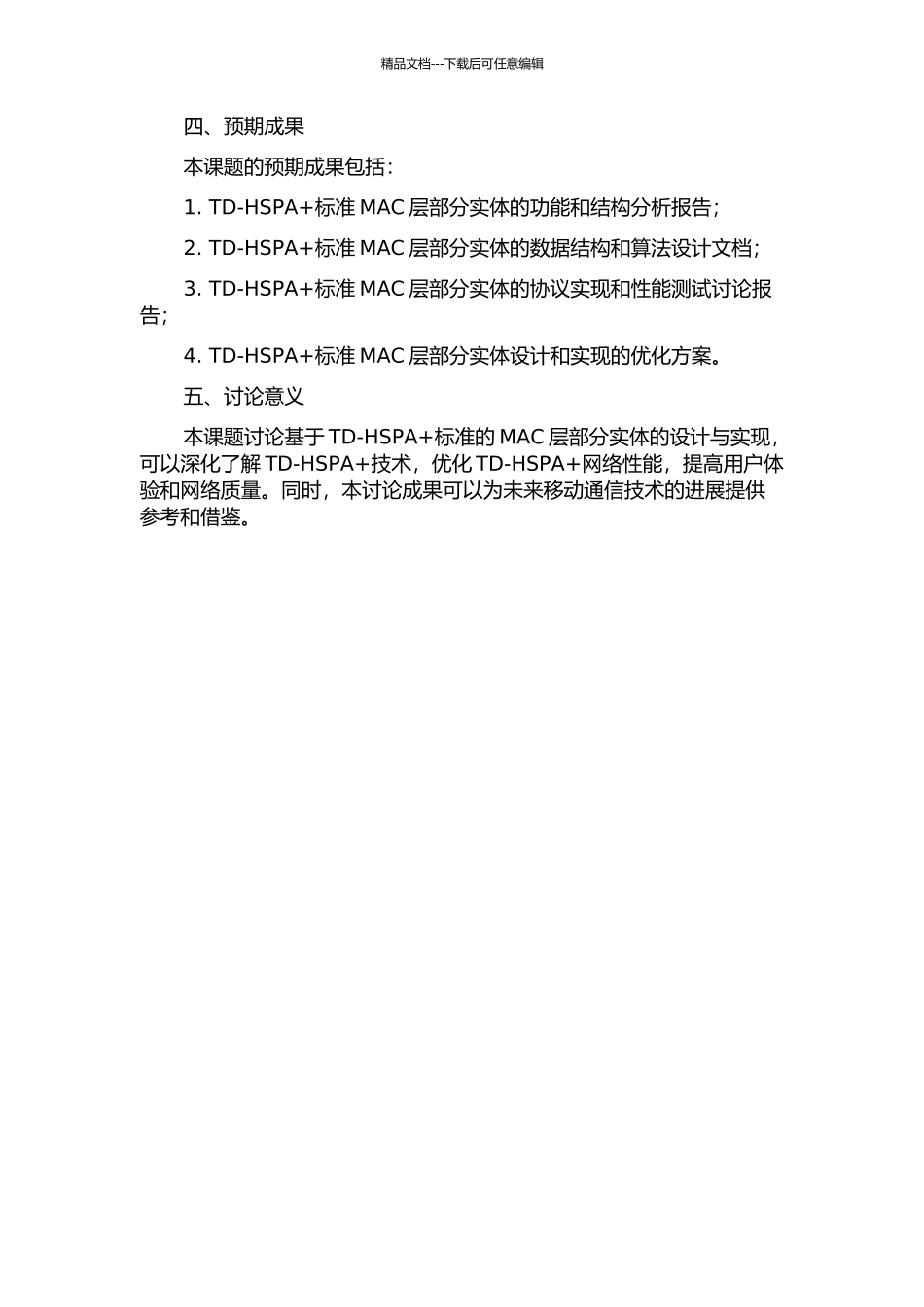 TD-HSPA+协议栈MAC层部分实体的设计与实现的开题报告_第2页