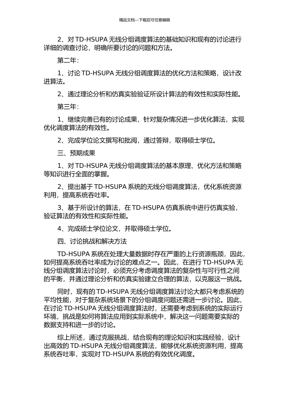 TD-HSUPA无线分组调度算法研究的开题报告_第2页