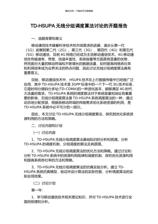 TD-HSUPA无线分组调度算法研究的开题报告
