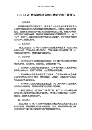TD-HSPA+系统极化多天线技术研究的开题报告