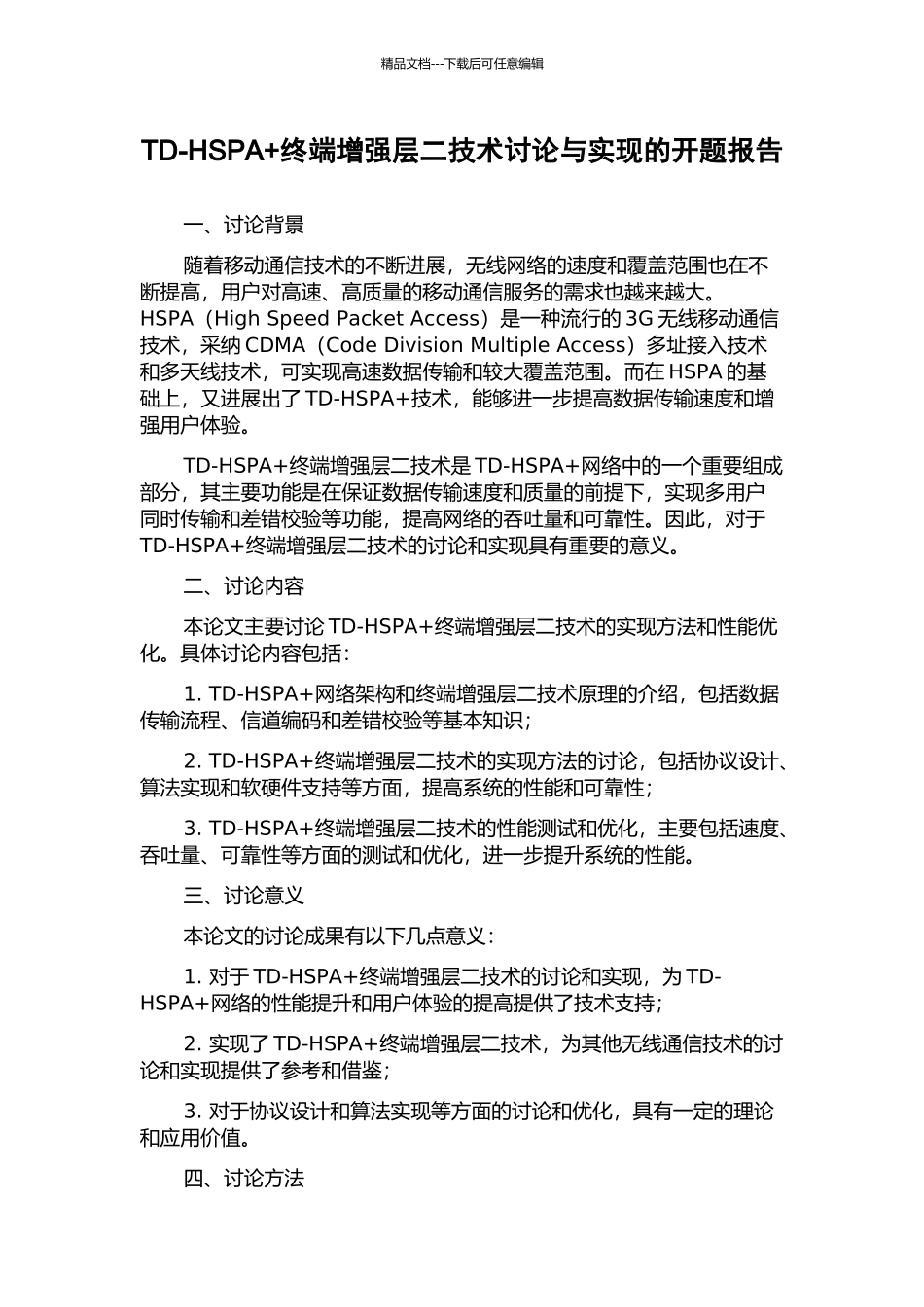 TD-HSPA+终端增强层二技术研究与实现的开题报告_第1页