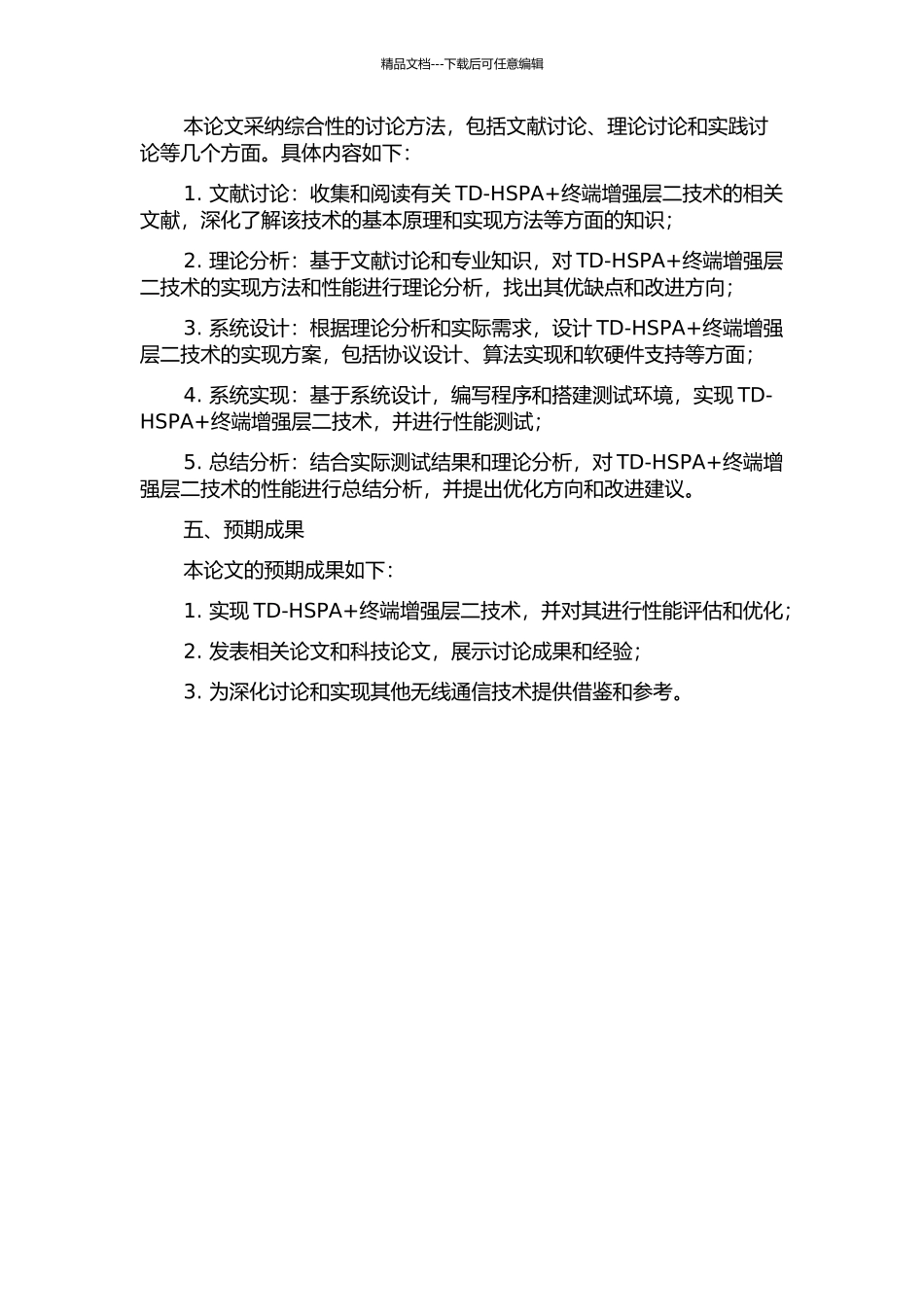 TD-HSPA+终端增强层二技术研究与实现的开题报告_第2页
