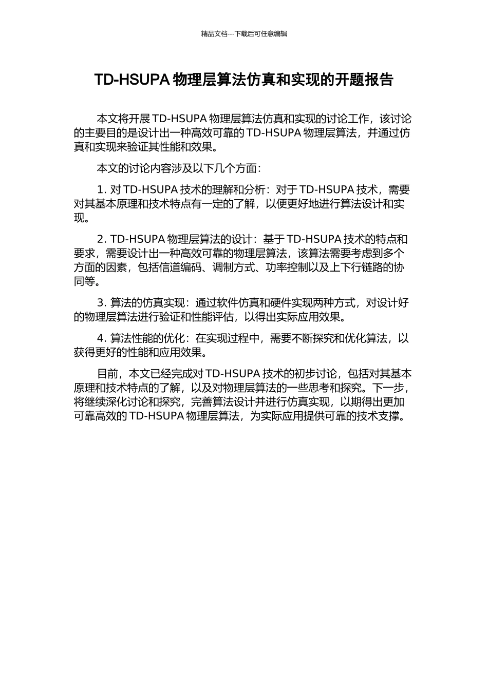 TD-HSUPA物理层算法仿真和实现的开题报告_第1页