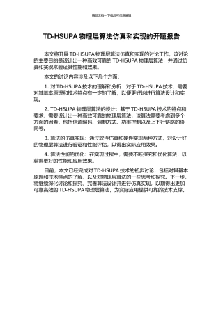 TD-HSUPA物理层算法仿真和实现的开题报告