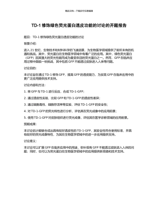 TD-1修饰绿色荧光蛋白透皮功能的研究的开题报告