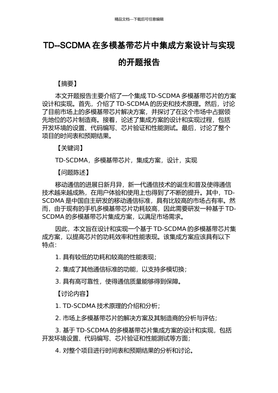 TD--SCDMA在多模基带芯片中集成方案设计与实现的开题报告_第1页