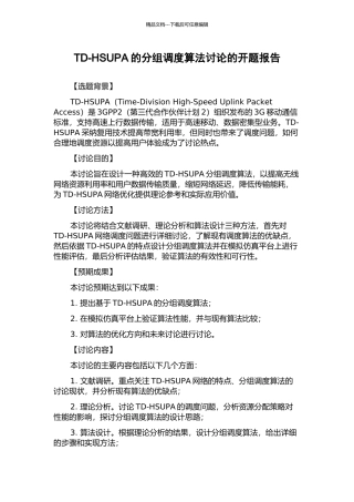 TD-HSUPA的分组调度算法研究的开题报告