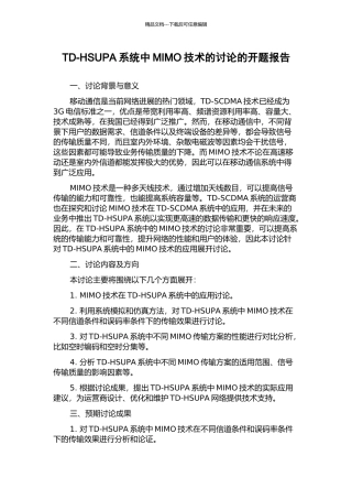 TD-HSUPA系统中MIMO技术的研究的开题报告