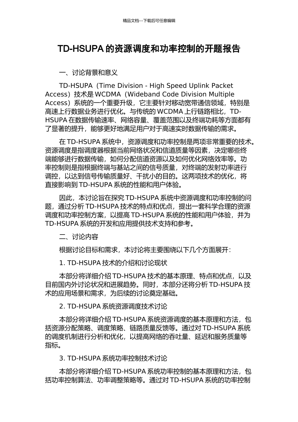 TD-HSUPA的资源调度和功率控制的开题报告_第1页