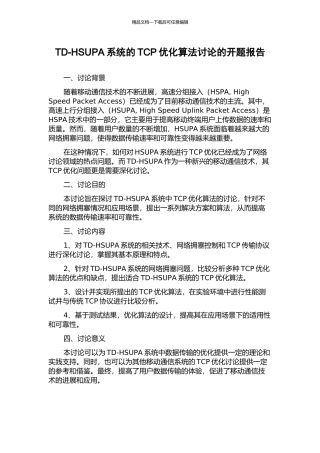 TD-HSUPA系统的TCP优化算法研究的开题报告
