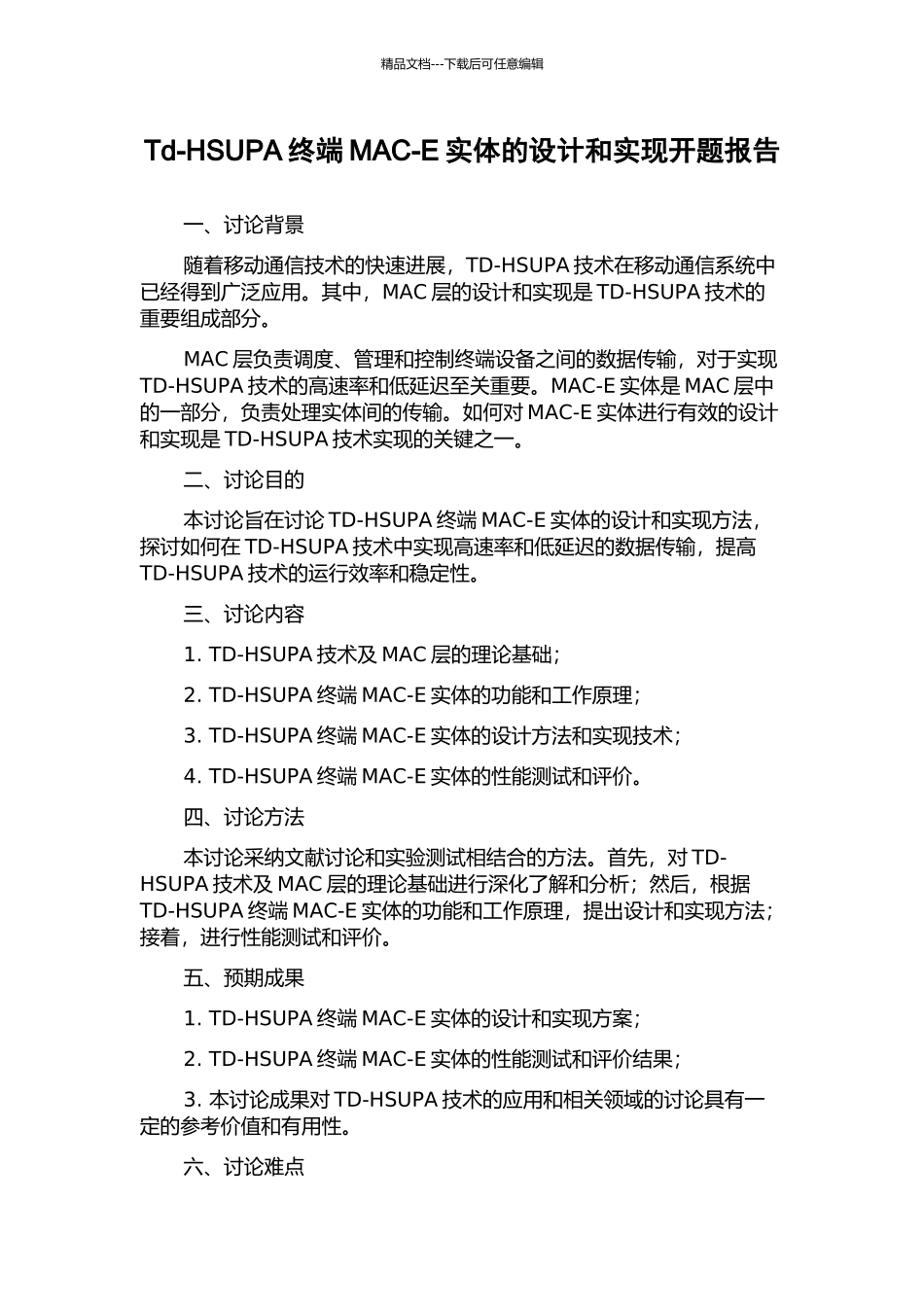 Td-HSUPA终端MAC-E实体的设计和实现开题报告_第1页
