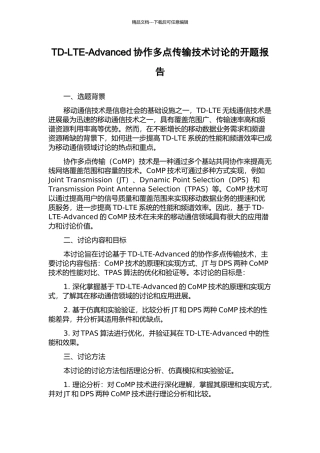 TD-LTE-Advanced协作多点传输技术研究的开题报告