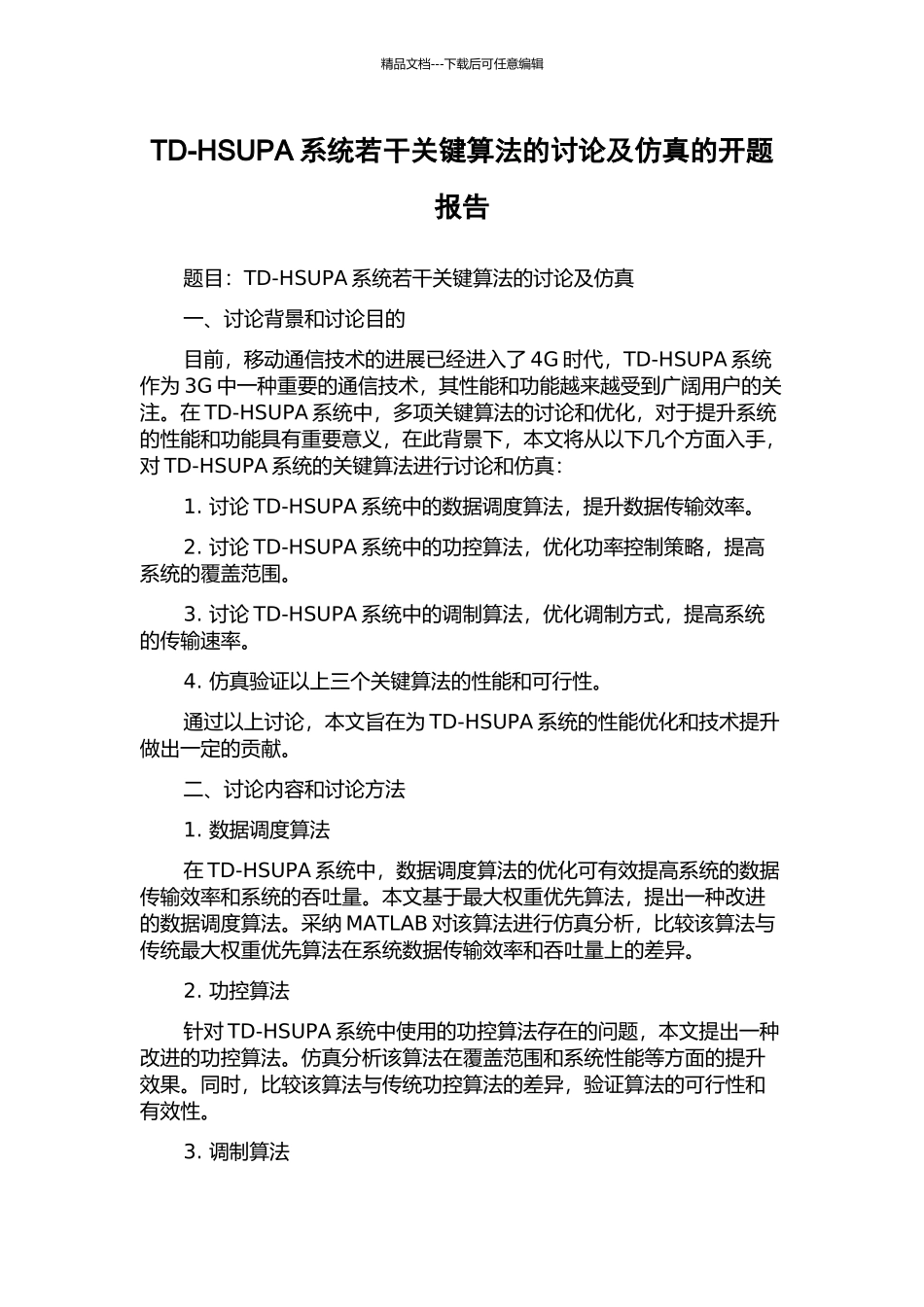 TD-HSUPA系统若干关键算法的研究及仿真的开题报告_第1页