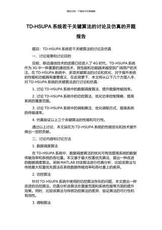 TD-HSUPA系统若干关键算法的研究及仿真的开题报告
