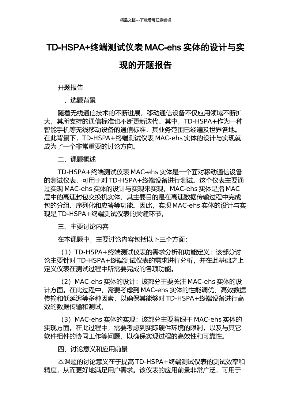 TD-HSPA+终端测试仪表MAC-ehs实体的设计与实现的开题报告_第1页