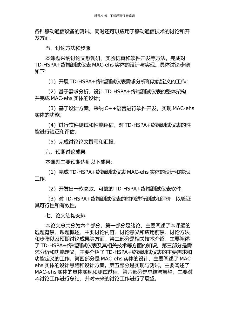 TD-HSPA+终端测试仪表MAC-ehs实体的设计与实现的开题报告_第2页