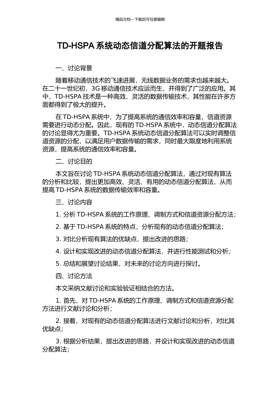 TD-HSPA系统动态信道分配算法的开题报告_第1页