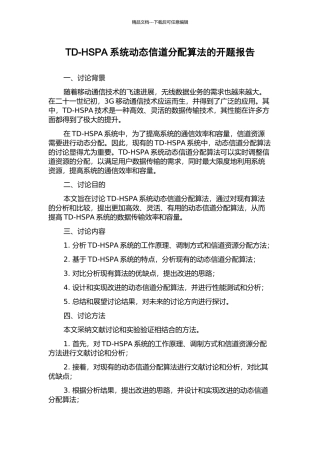 TD-HSPA系统动态信道分配算法的开题报告