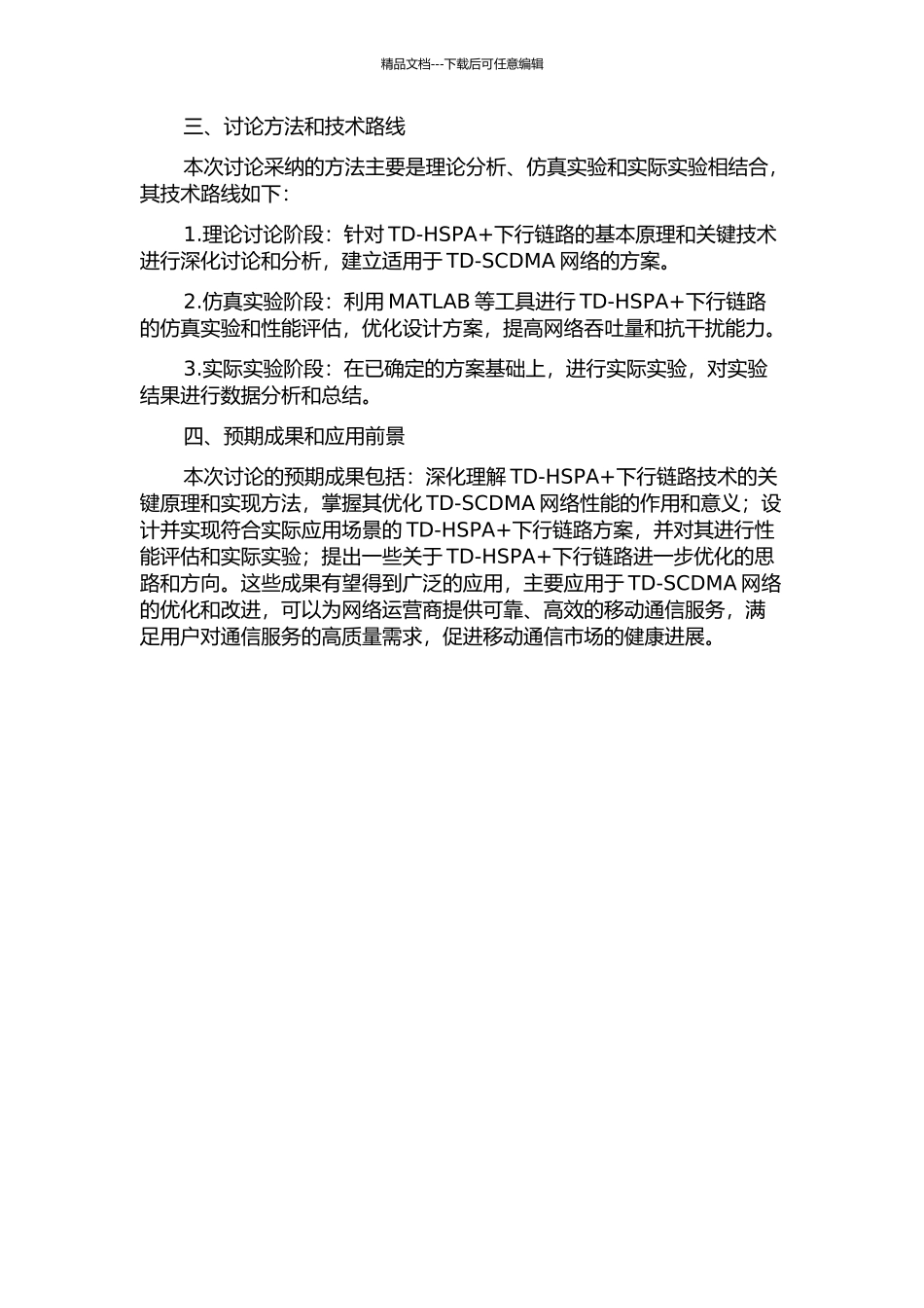 TD-HSPA+下行链路关键技术研究与实现的开题报告_第2页
