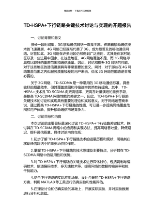 TD-HSPA+下行链路关键技术研究与实现的开题报告