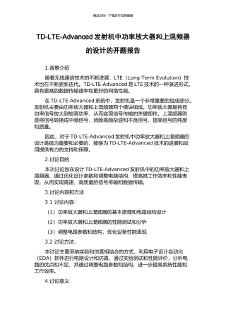 TD-LTE-Advanced发射机中功率放大器和上混频器的设计的开题报告