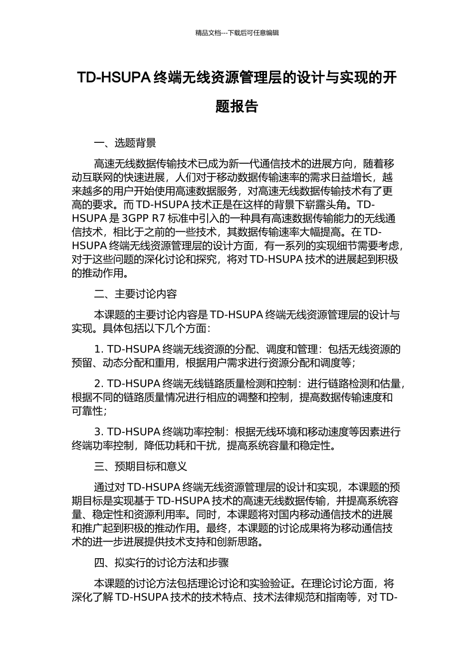 TD-HSUPA终端无线资源管理层的设计与实现的开题报告_第1页