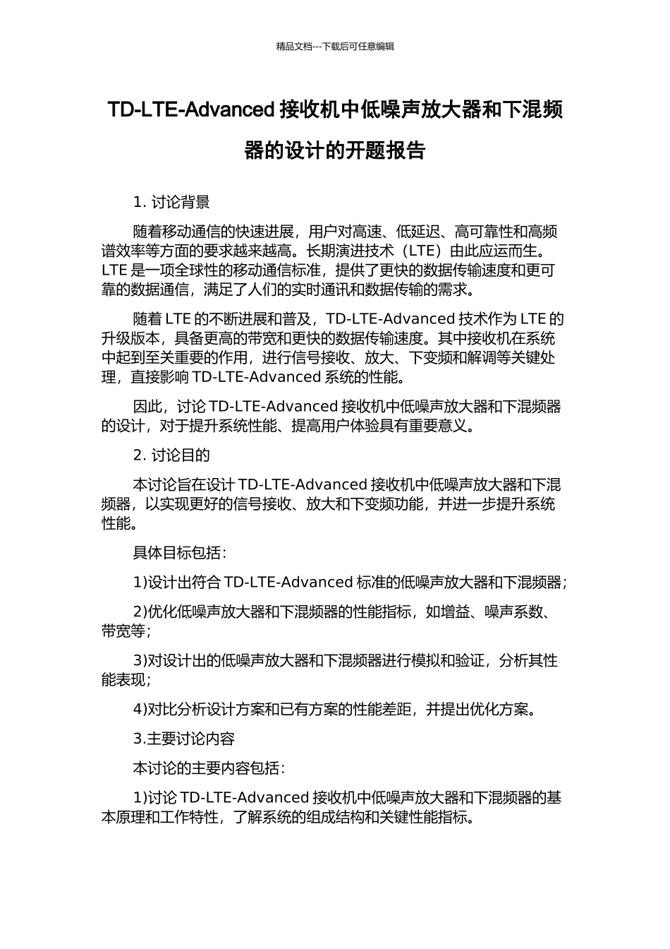TD-LTE-Advanced接收机中低噪声放大器和下混频器的设计的开题报告_第1页