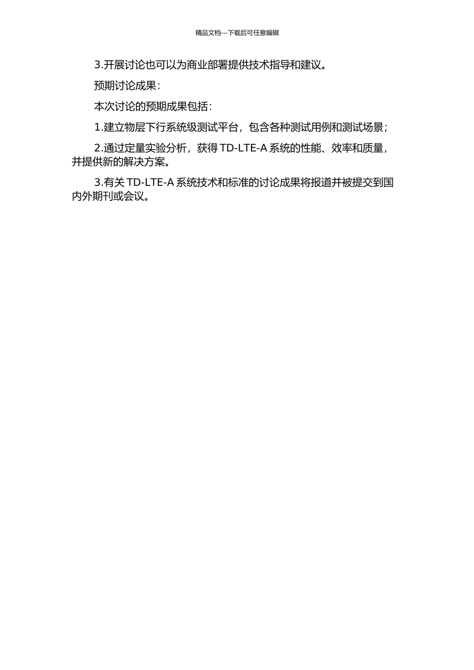 TD-LTE-A系统中物层下行系统级测试平台的研究与实现的开题报告_第2页