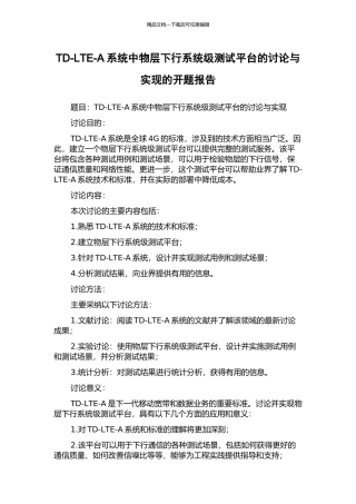 TD-LTE-A系统中物层下行系统级测试平台的研究与实现的开题报告