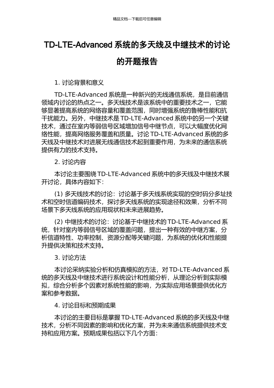 TD-LTE-Advanced系统的多天线及中继技术的研究的开题报告_第1页