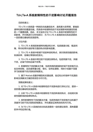 Td-LTe-A系统射频特性的干扰影响研究开题报告