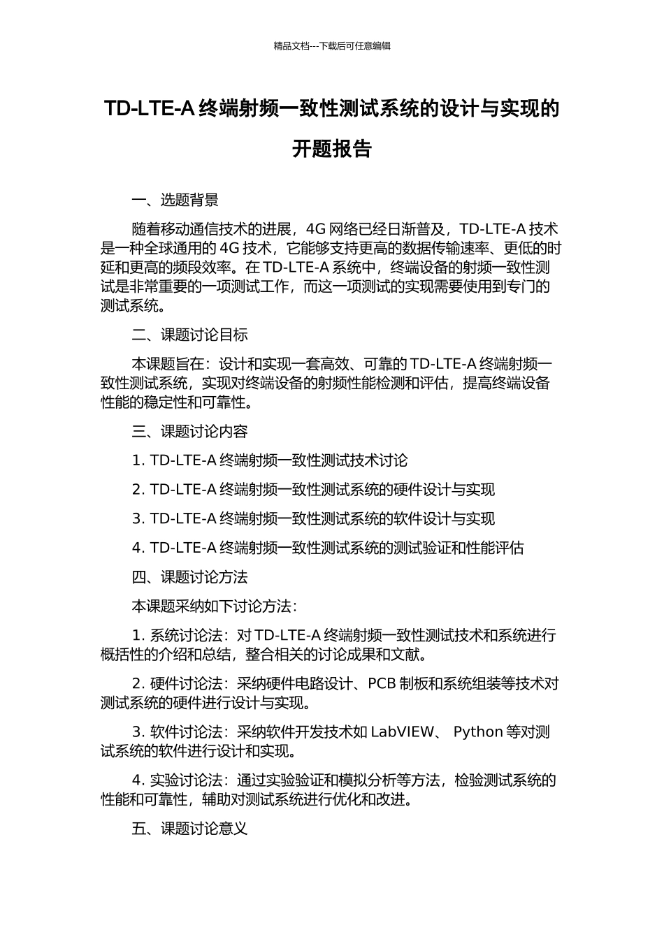 TD-LTE-A终端射频一致性测试系统的设计与实现的开题报告_第1页