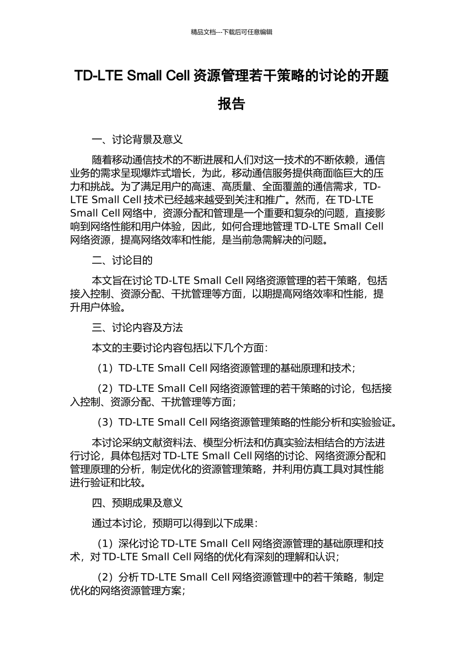 TD-LTE-Small-Cell资源管理若干策略的研究的开题报告_第1页