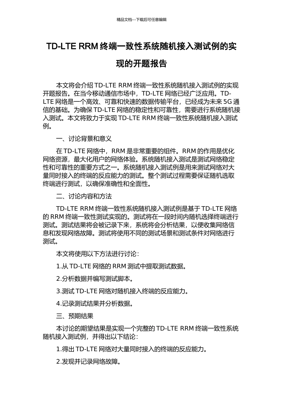 TD-LTE-RRM终端一致性系统随机接入测试例的实现的开题报告_第1页