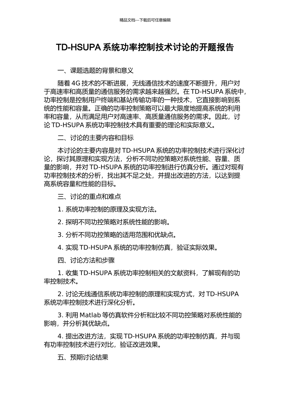 TD-HSUPA系统功率控制技术研究的开题报告_第1页