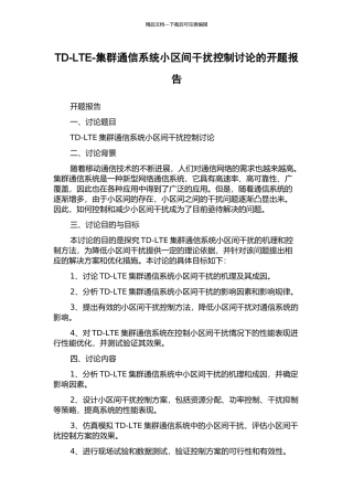 TD-LTE-集群通信系统小区间干扰控制研究的开题报告