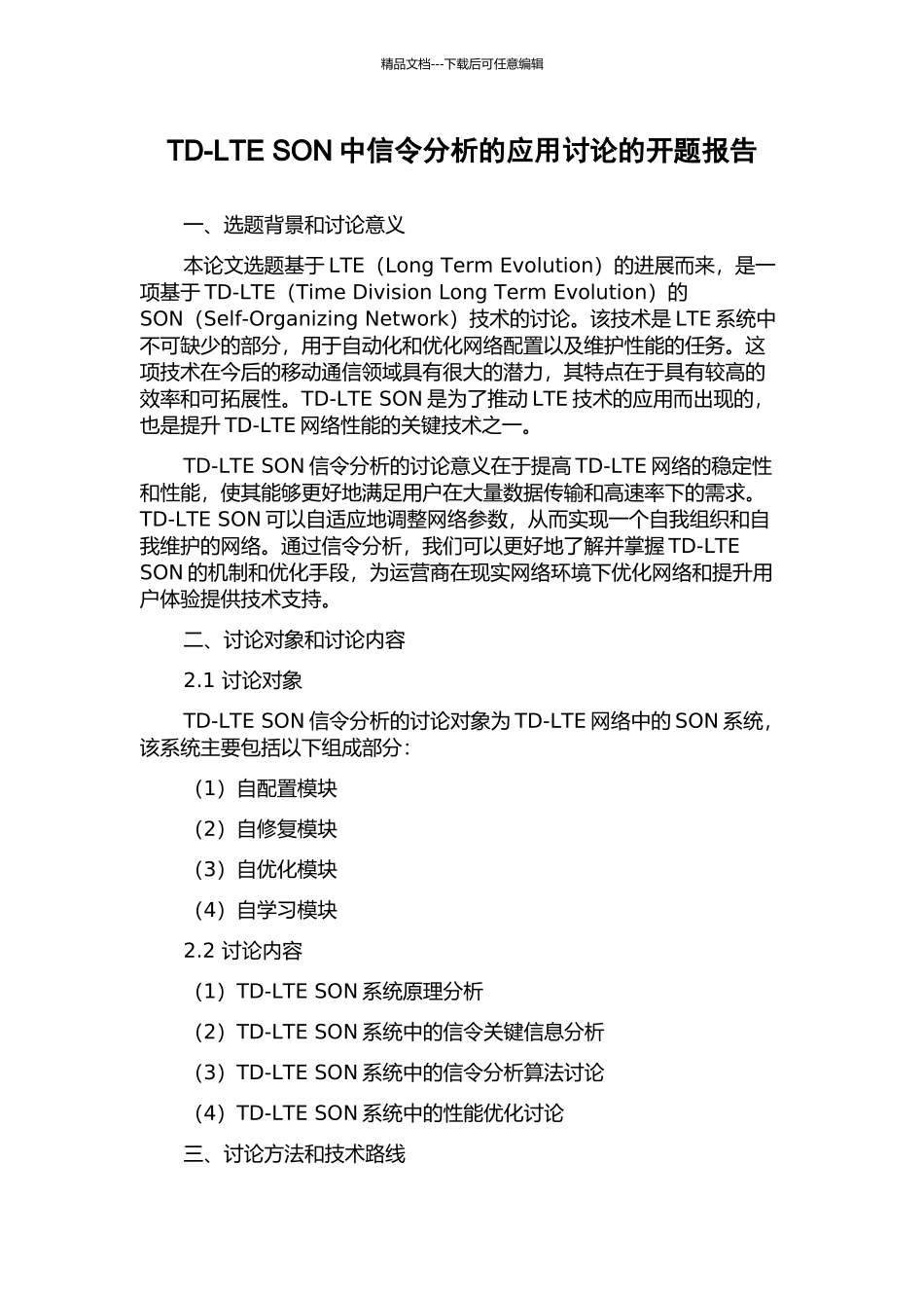 TD-LTE-SON中信令分析的应用研究的开题报告_第1页
