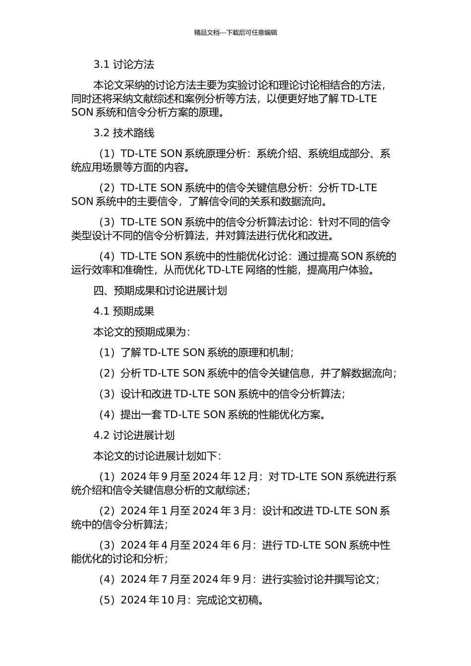 TD-LTE-SON中信令分析的应用研究的开题报告_第2页