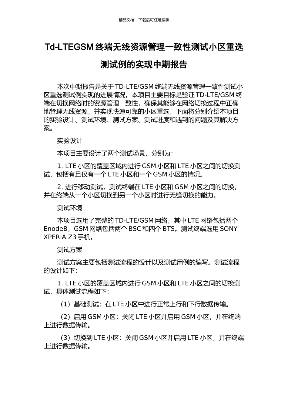 Td-LTEGSM终端无线资源管理一致性测试小区重选测试例的实现中期报告_第1页